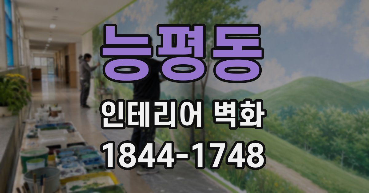 능평동 인테리어 벽화