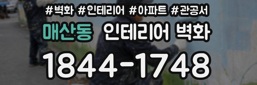 매산동 인테리어 벽화
