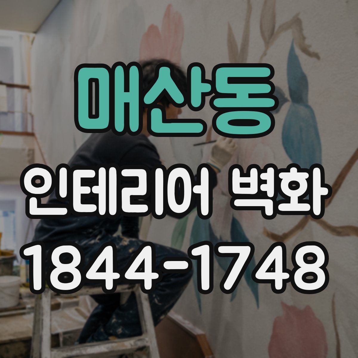 매산동 인테리어 벽화