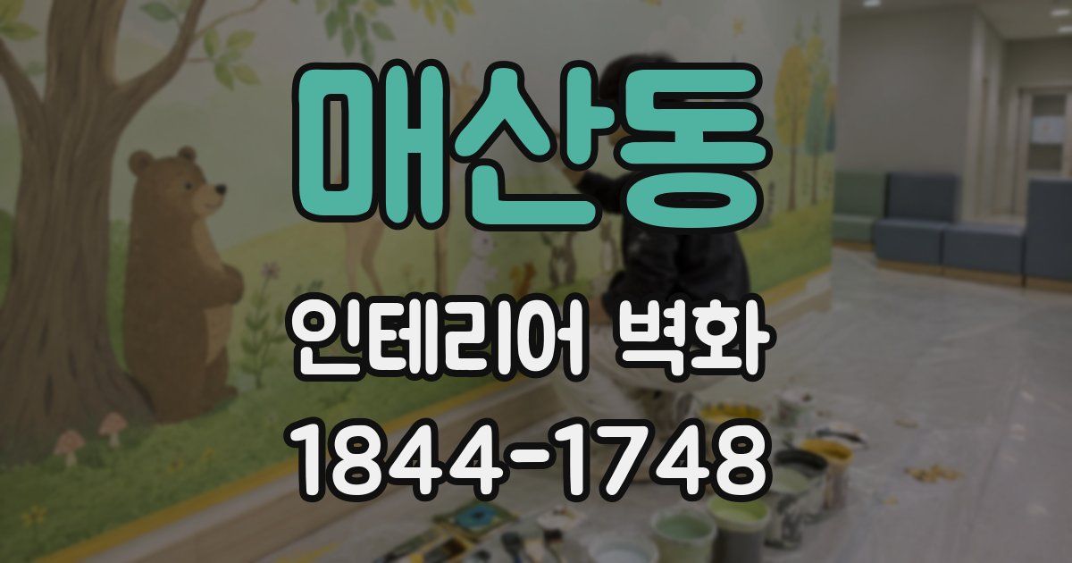 매산동 인테리어 벽화