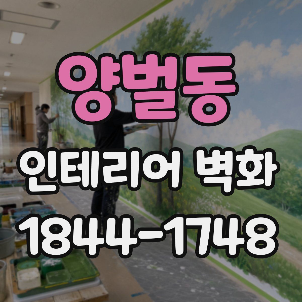 양벌동 인테리어 벽화