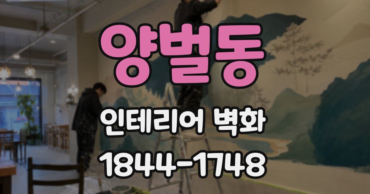 양벌동 인테리어 벽화