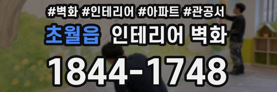 초월읍 인테리어 벽화