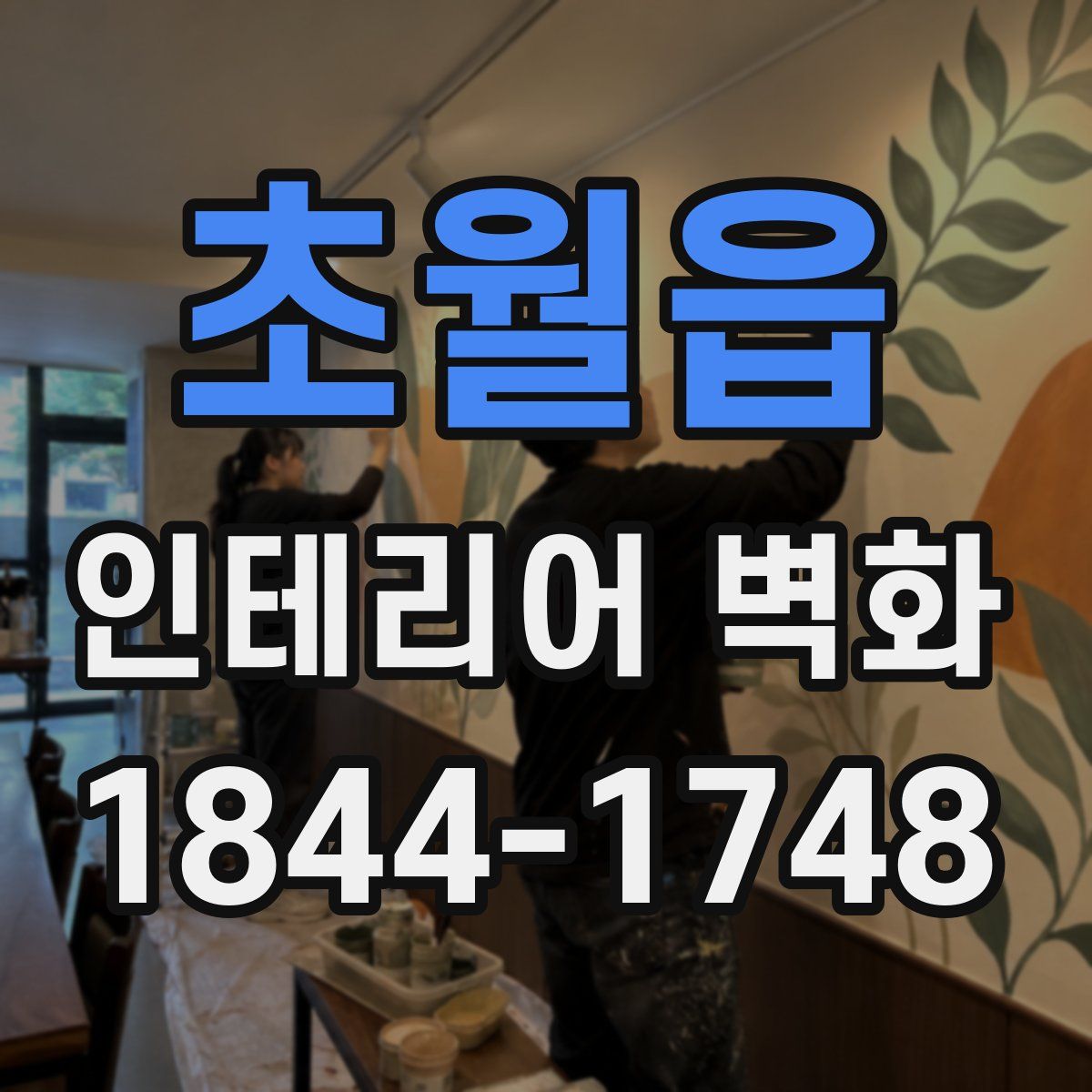 초월읍 인테리어 벽화