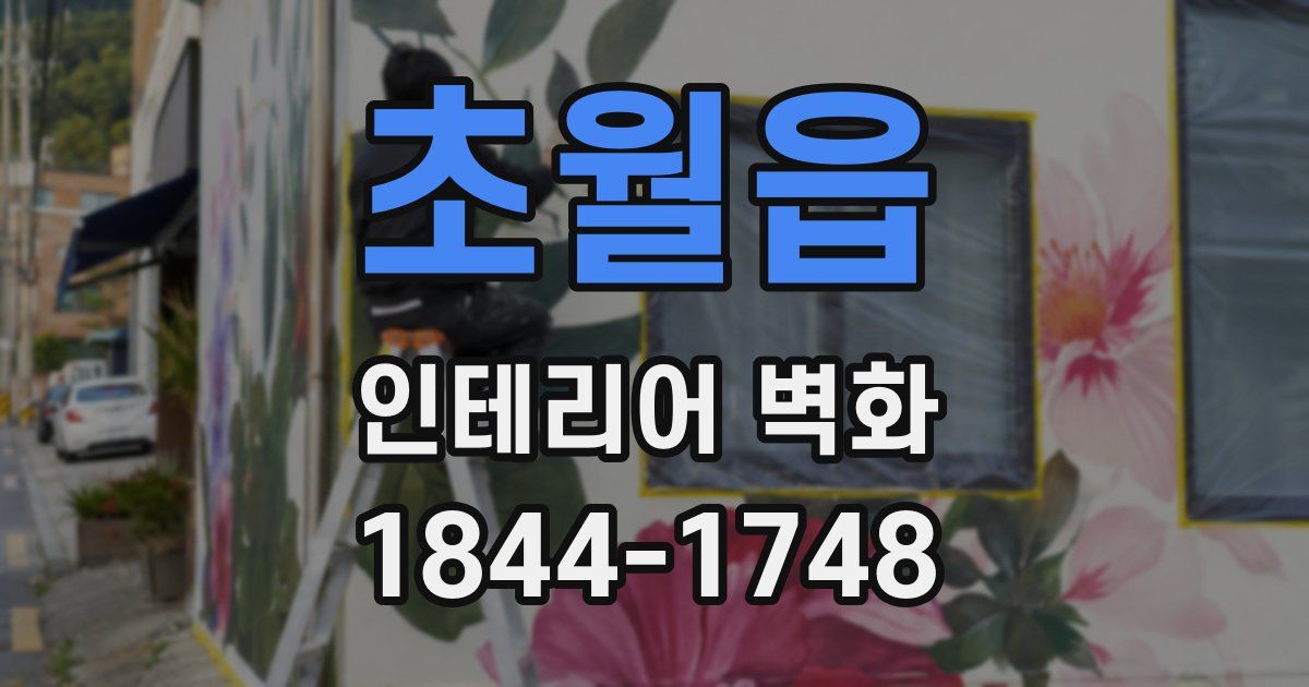 초월읍 인테리어 벽화