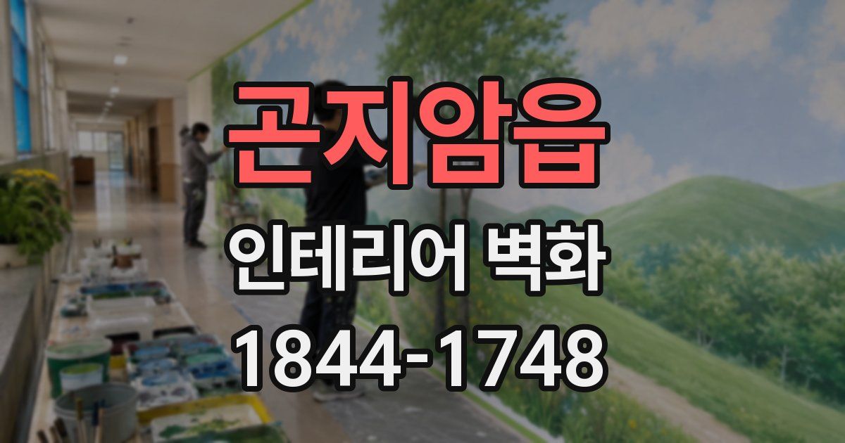 곤지암읍 인테리어 벽화