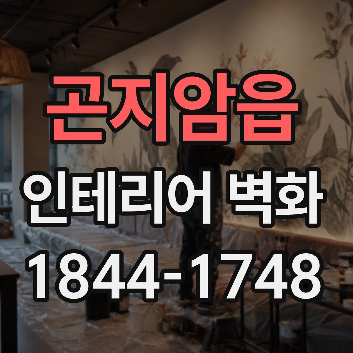 곤지암읍 인테리어 벽화