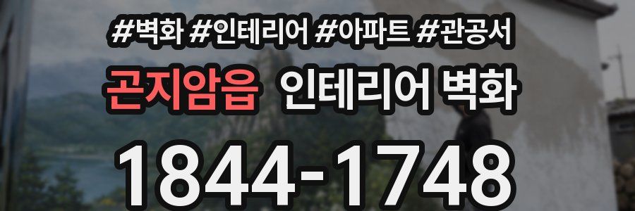 곤지암읍 인테리어 벽화