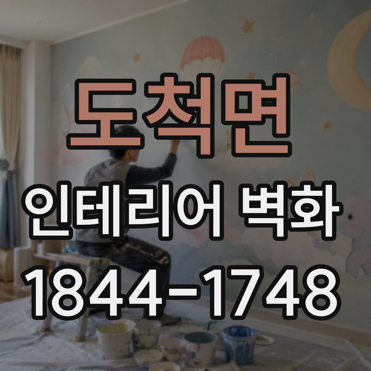 도척면 인테리어 벽화