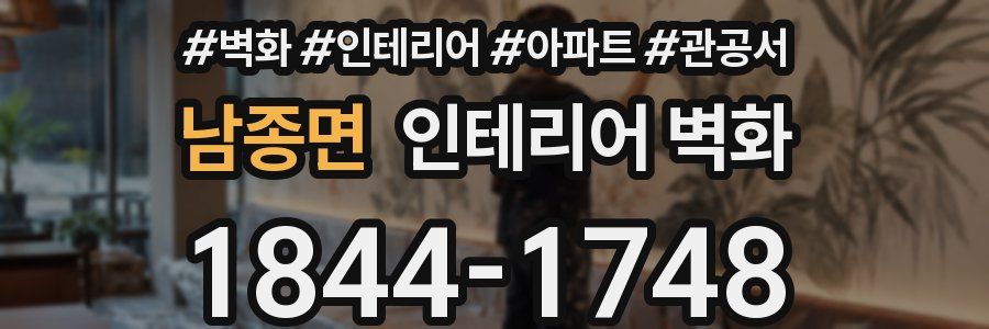 남종면 인테리어 벽화