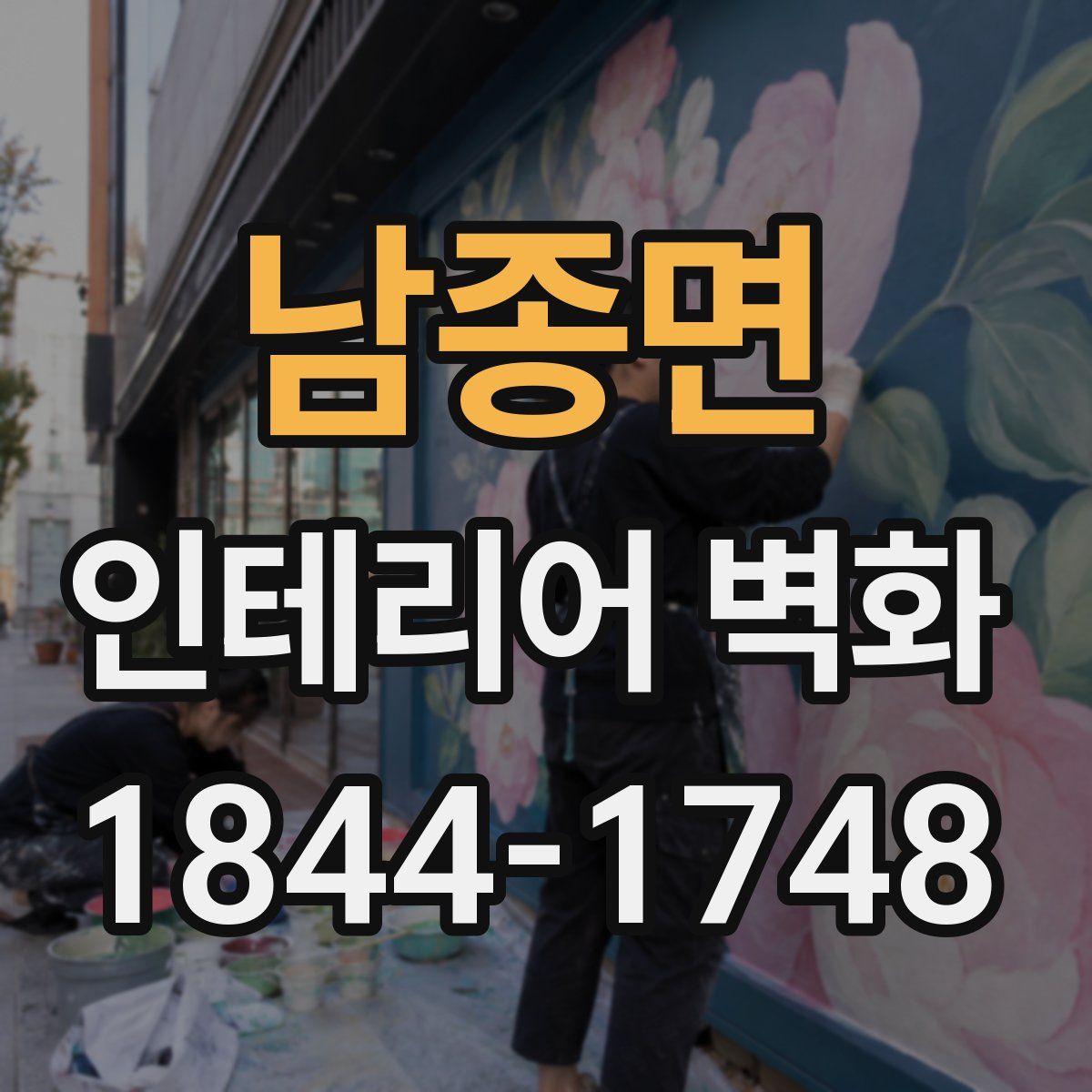 남종면 인테리어 벽화