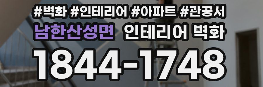 남한산성면 인테리어 벽화