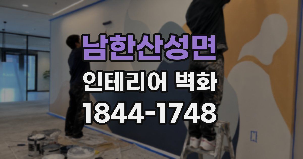 남한산성면 인테리어 벽화