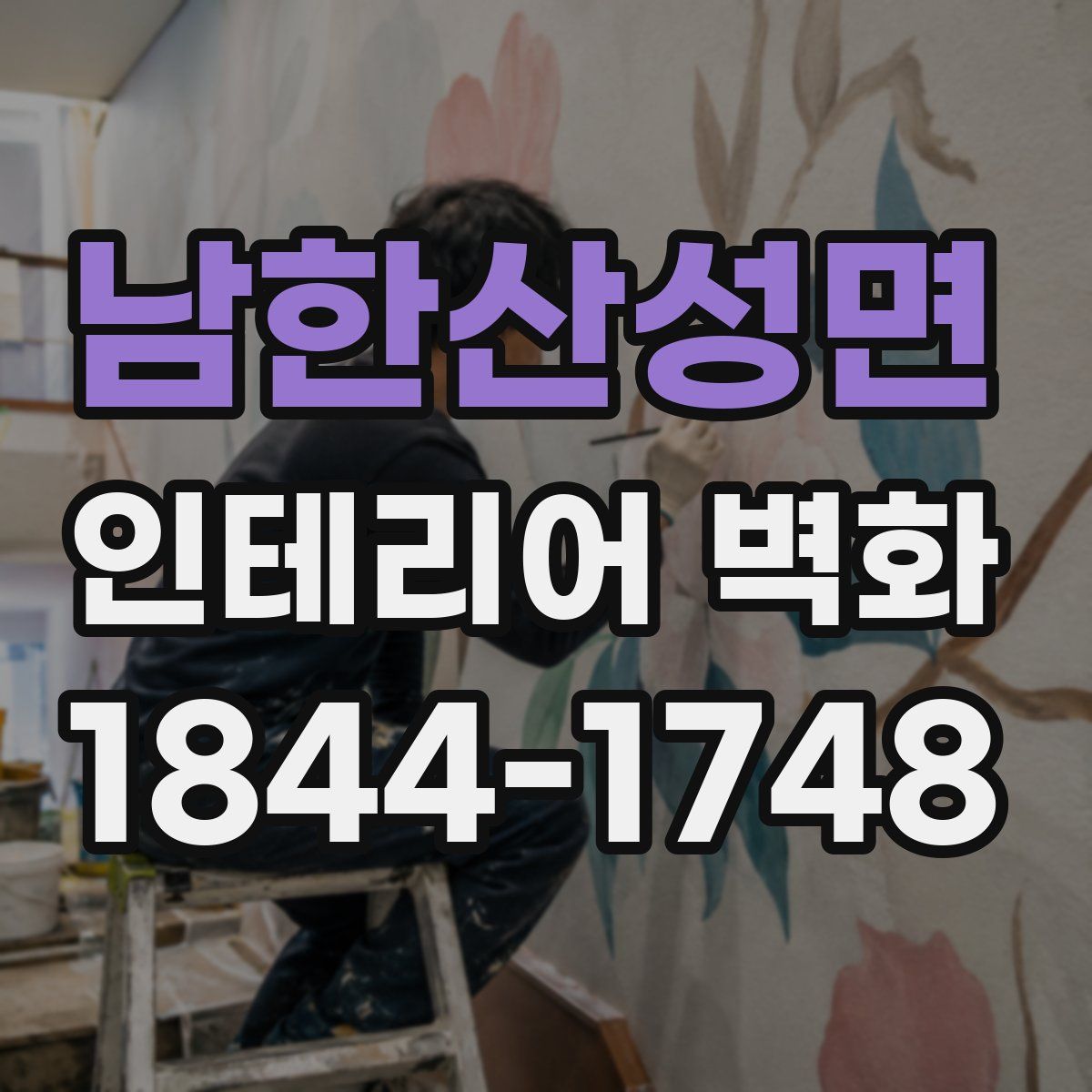 남한산성면 인테리어 벽화