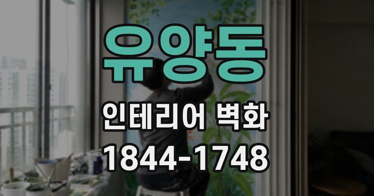 유양동 인테리어 벽화