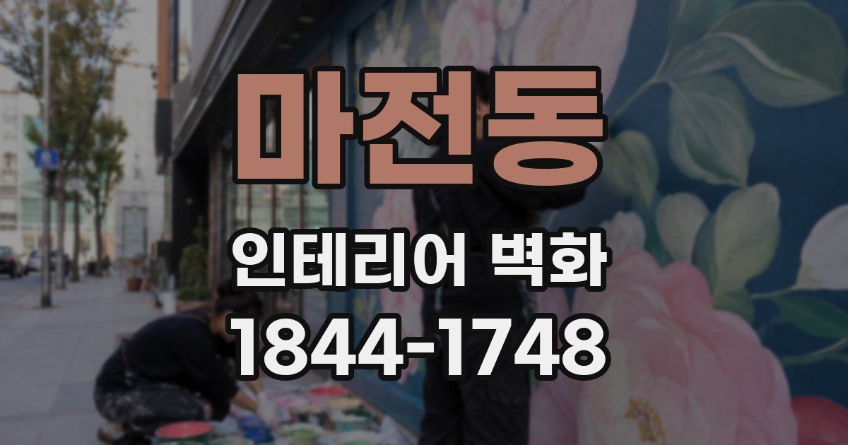 마전동 인테리어 벽화