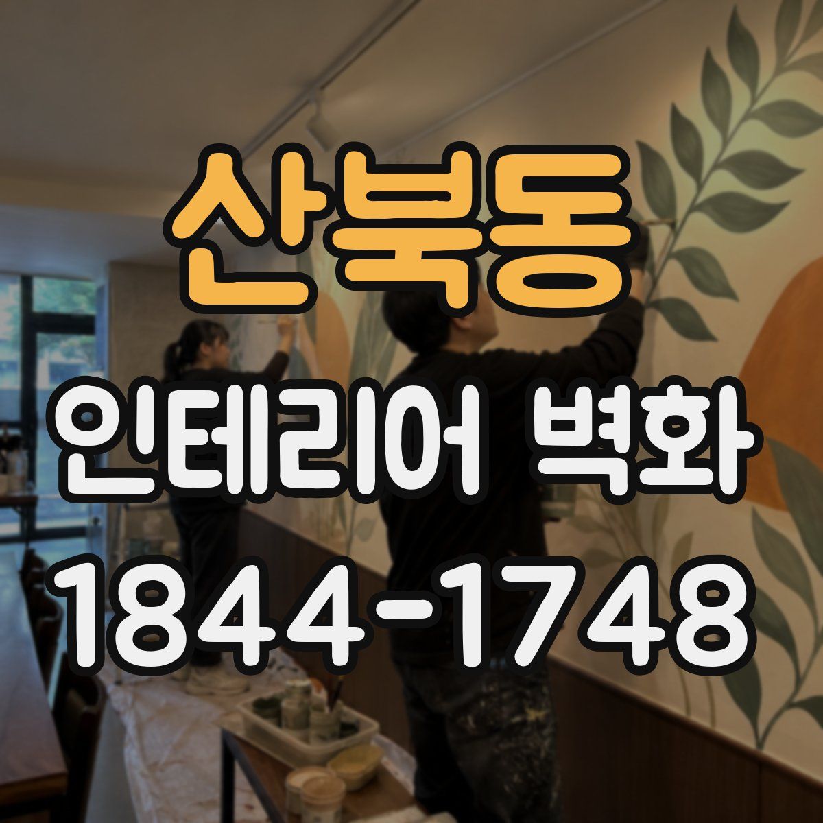 산북동 인테리어 벽화
