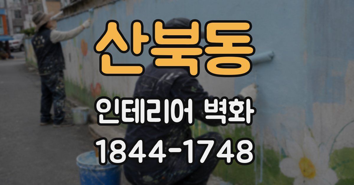 산북동 인테리어 벽화