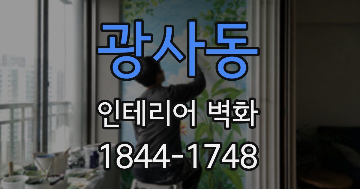 광사동 인테리어 벽화
