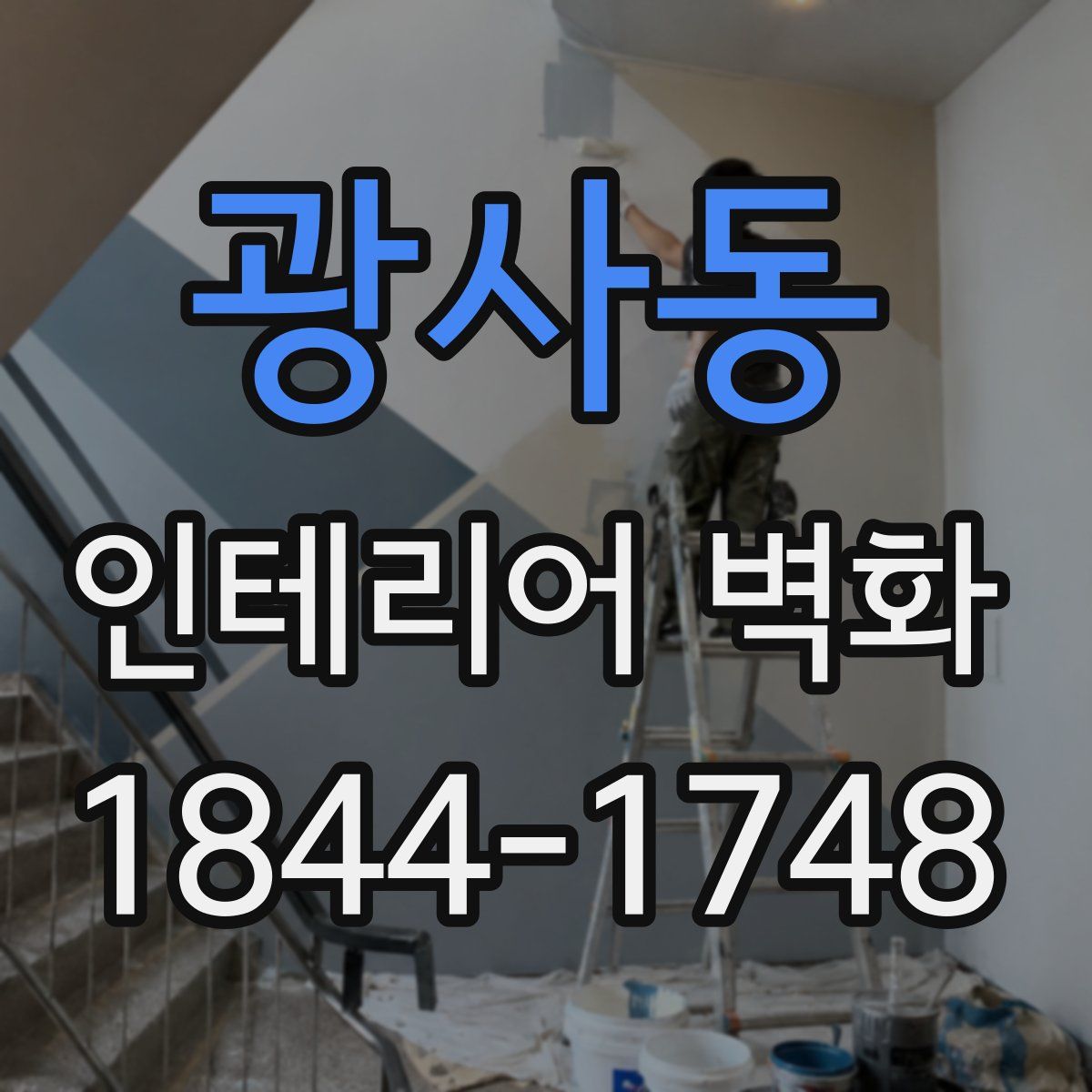 광사동 인테리어 벽화