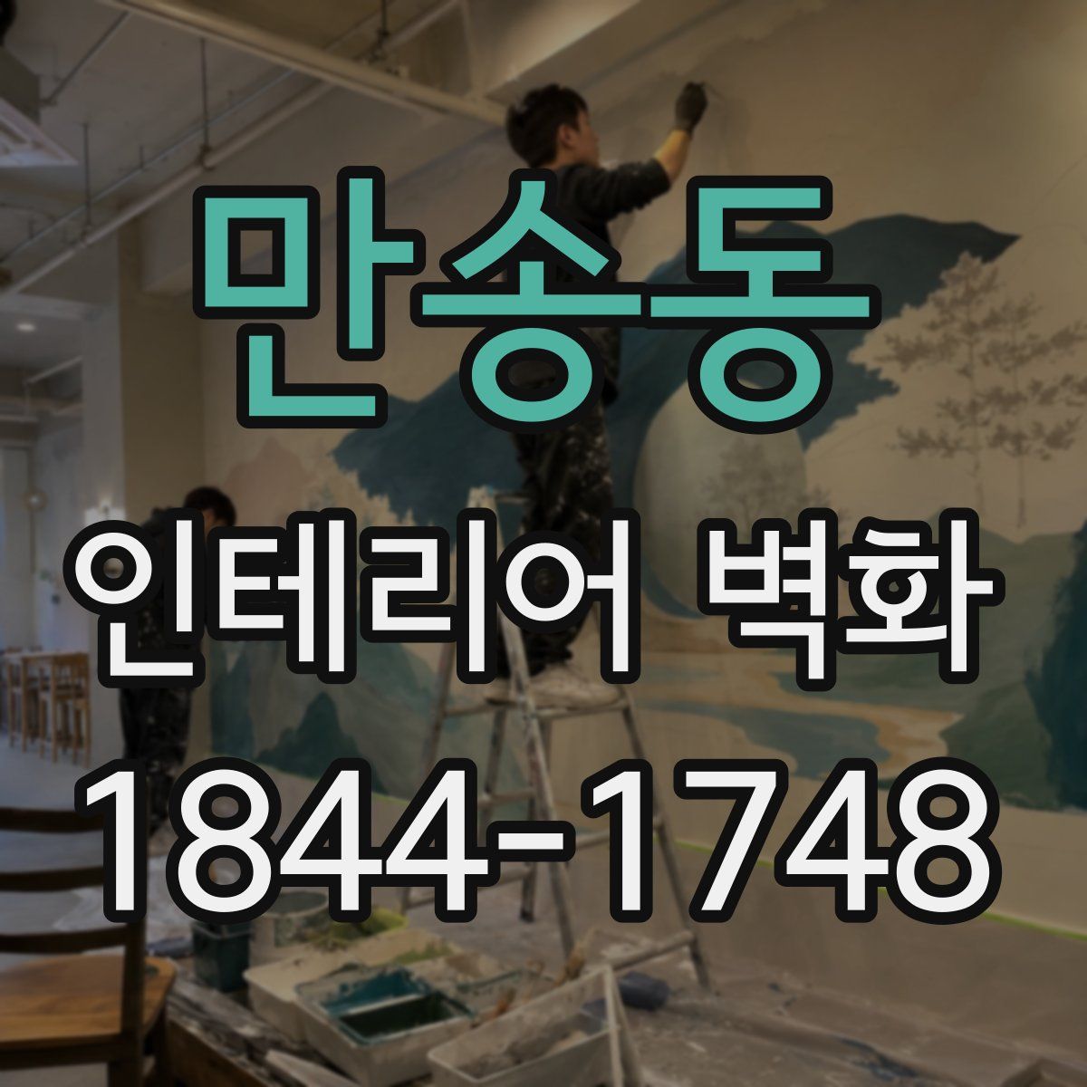 만송동 인테리어 벽화