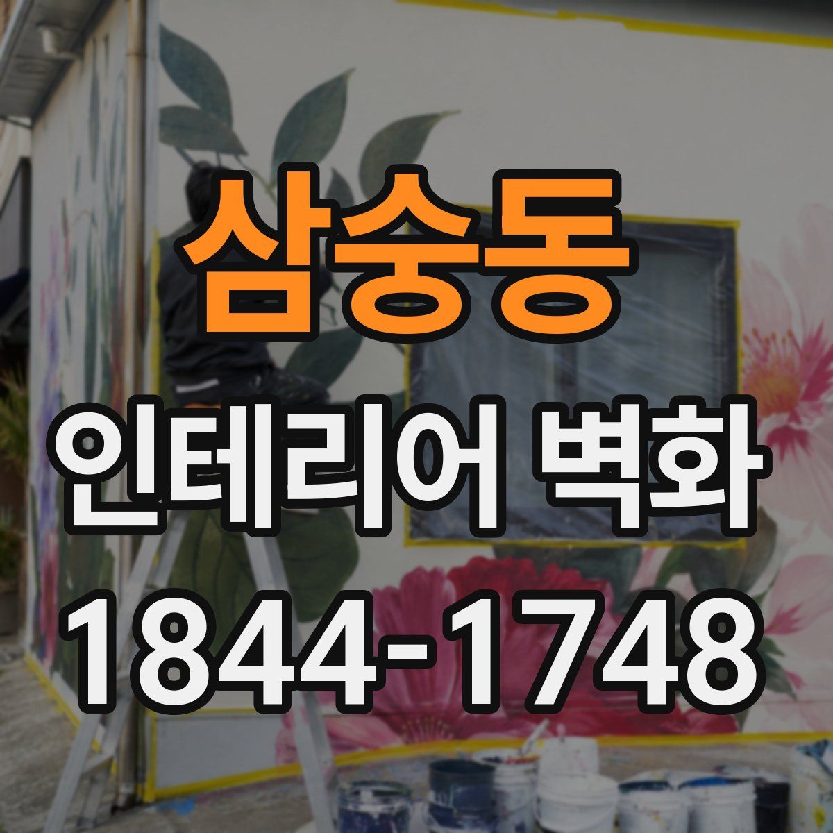 삼숭동 인테리어 벽화