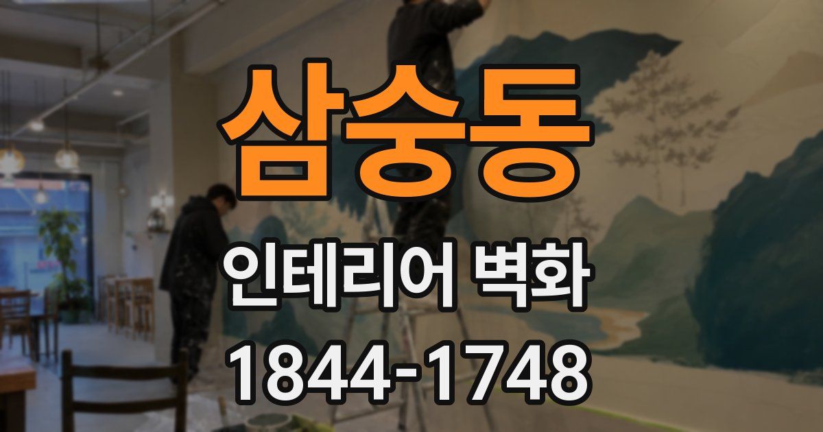삼숭동 인테리어 벽화
