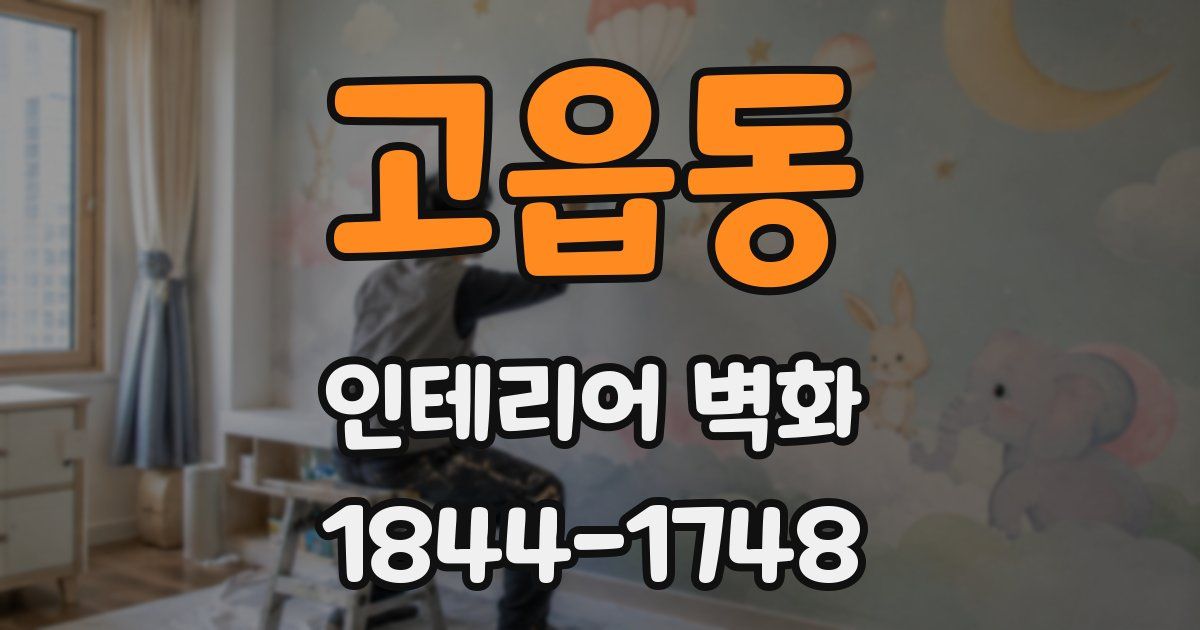 고읍동 인테리어 벽화