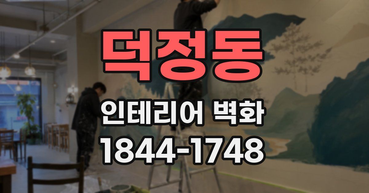 덕정동 인테리어 벽화