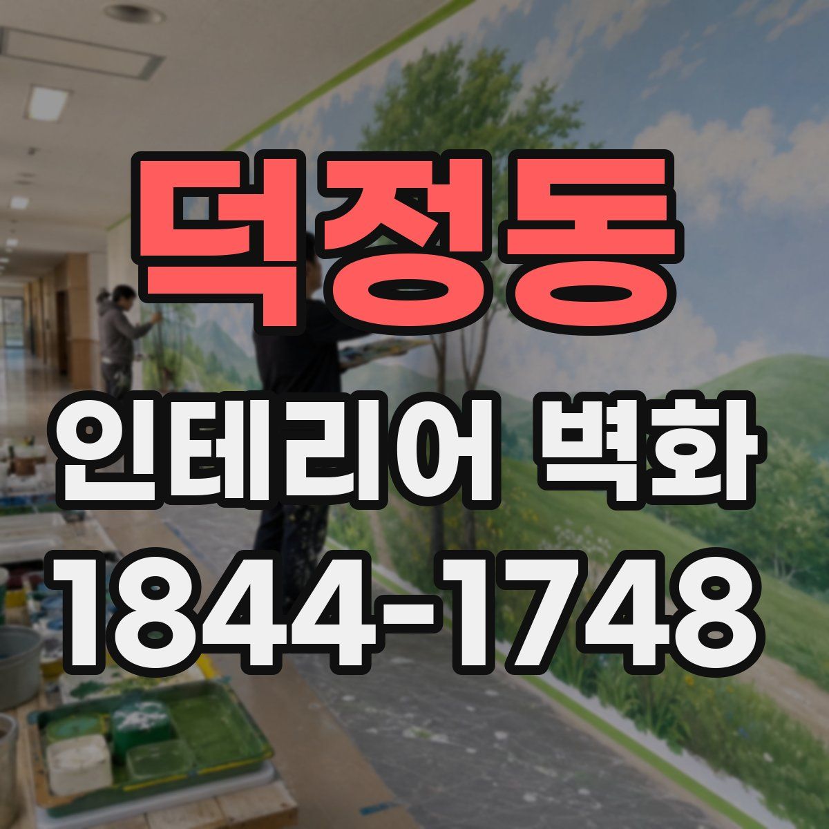 덕정동 인테리어 벽화