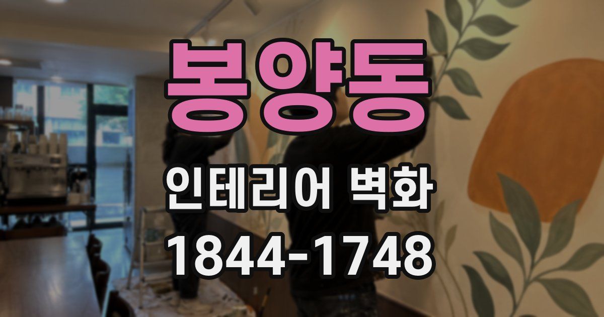 봉양동 인테리어 벽화