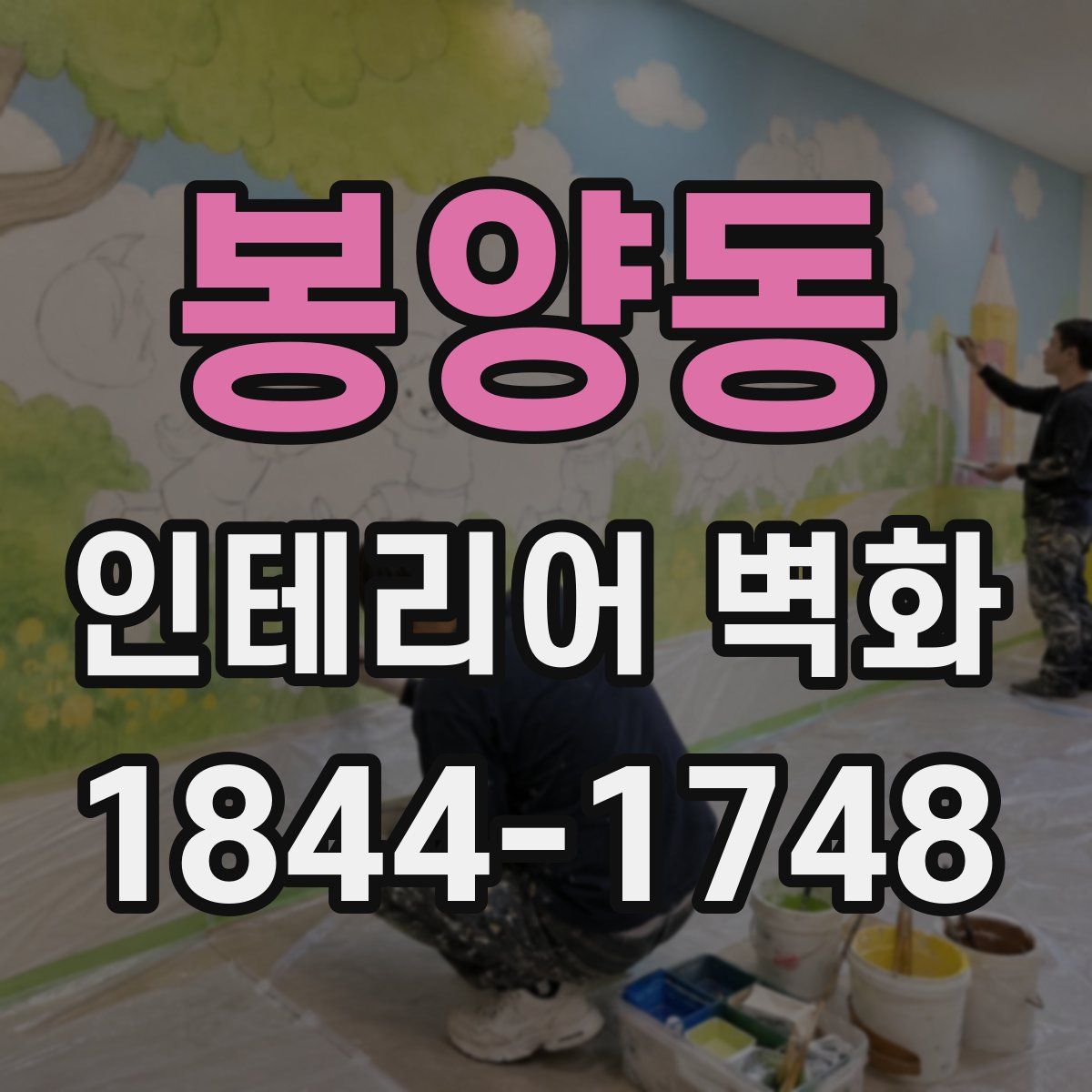 봉양동 인테리어 벽화