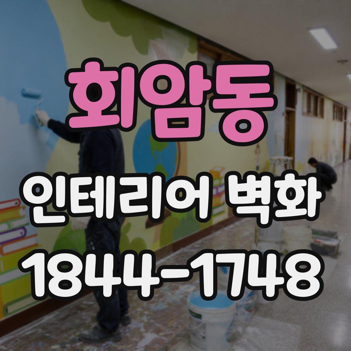 회암동 인테리어 벽화