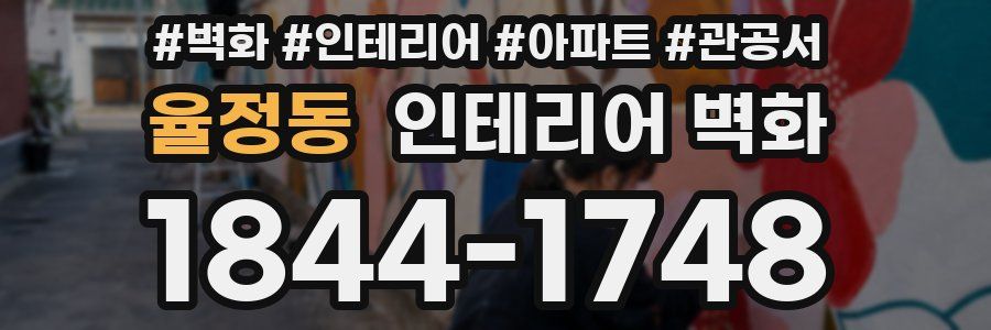 율정동 인테리어 벽화