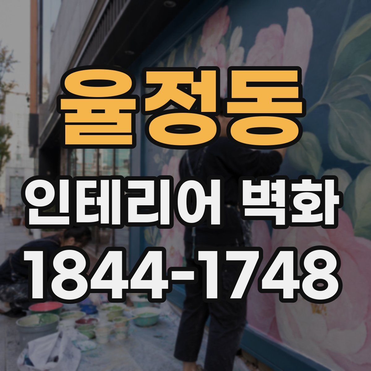율정동 인테리어 벽화