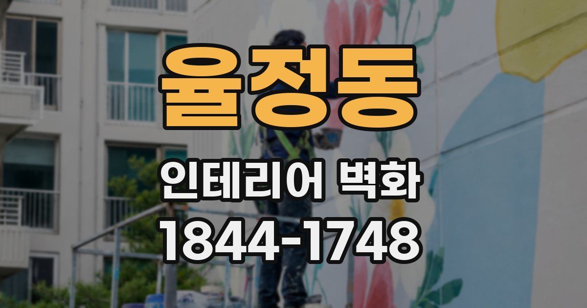 율정동 인테리어 벽화