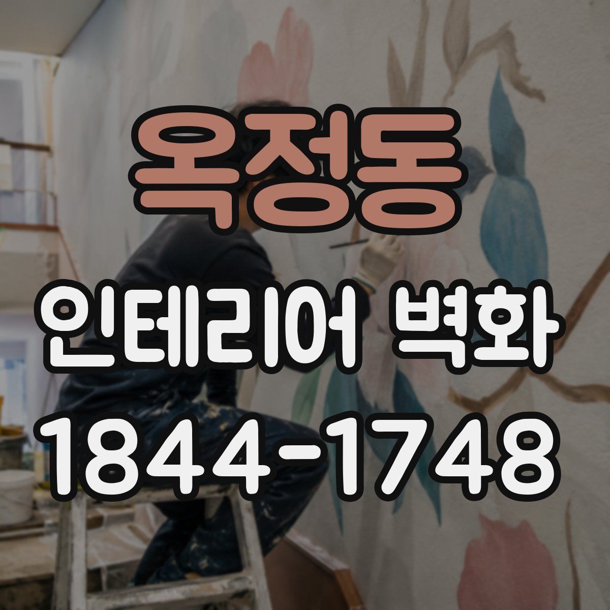 옥정동 인테리어 벽화