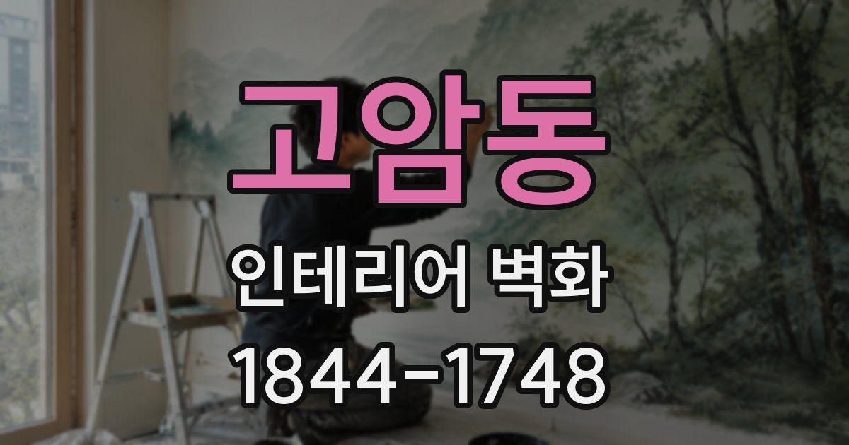 고암동 인테리어 벽화