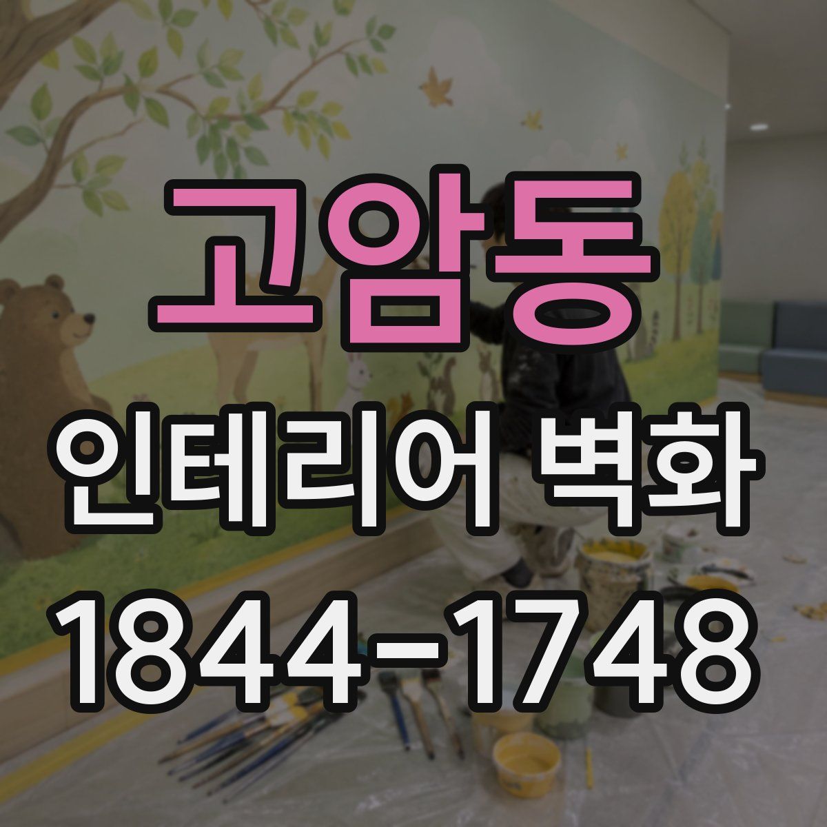 고암동 인테리어 벽화
