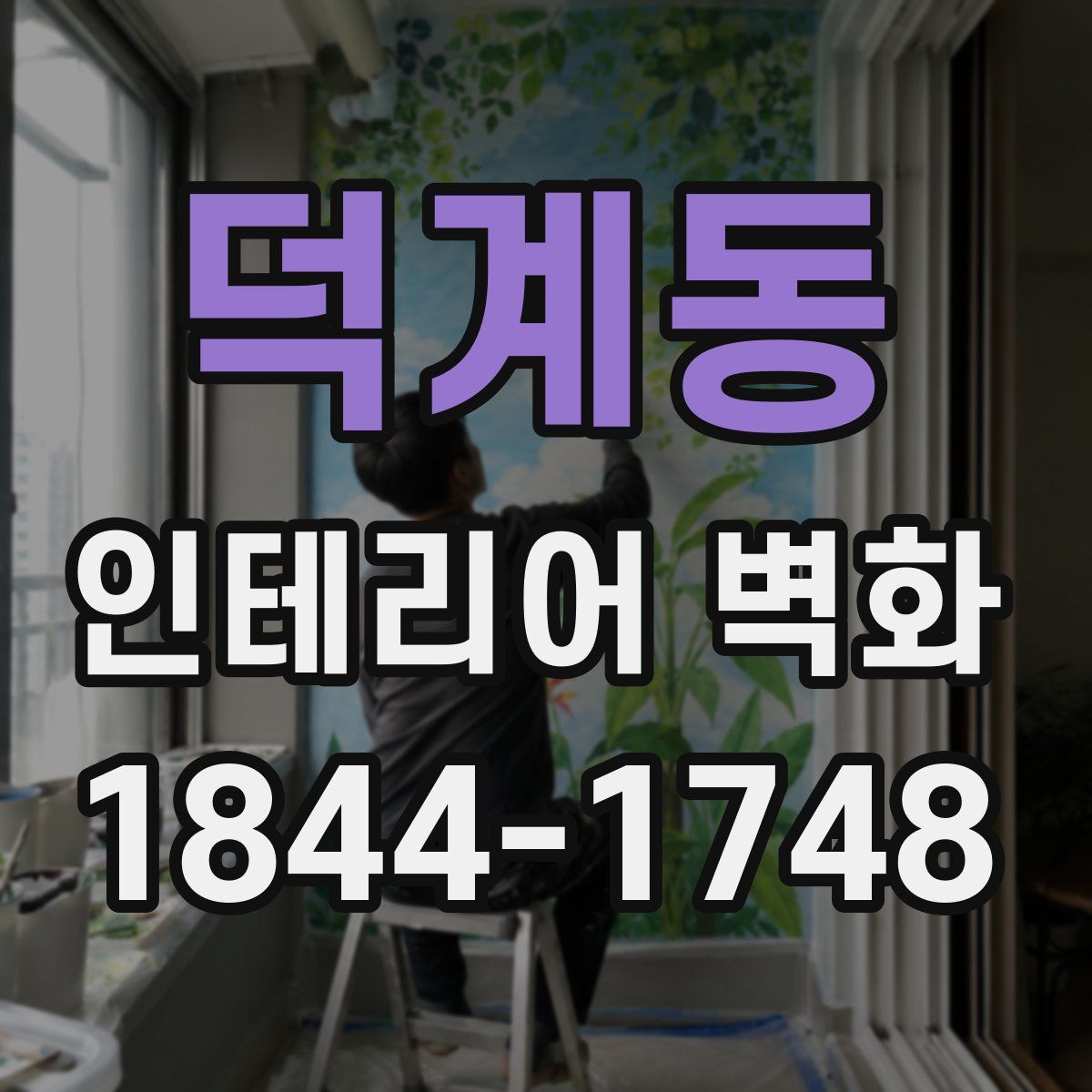 덕계동 인테리어 벽화