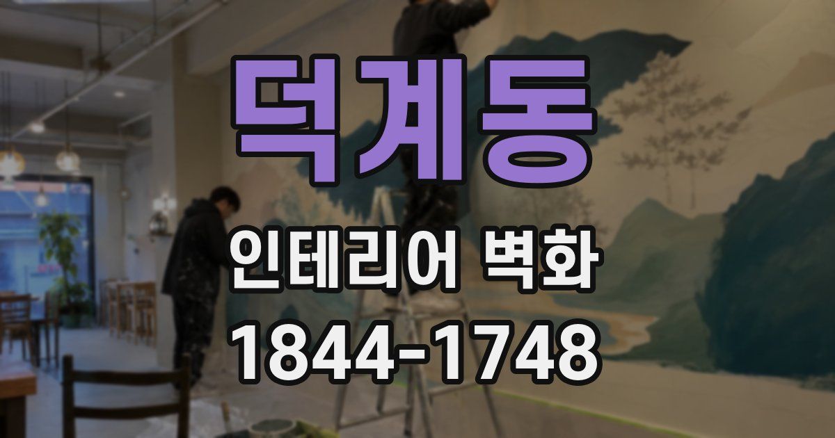 덕계동 인테리어 벽화