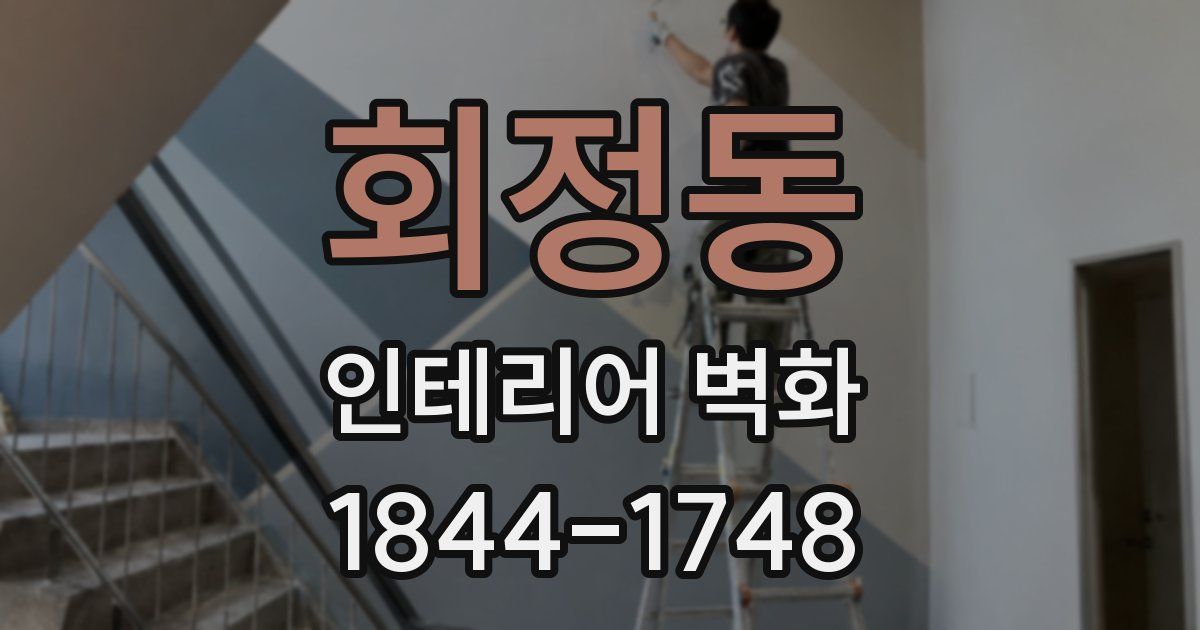 회정동 인테리어 벽화