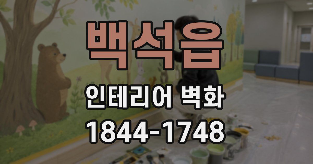 백석읍 인테리어 벽화