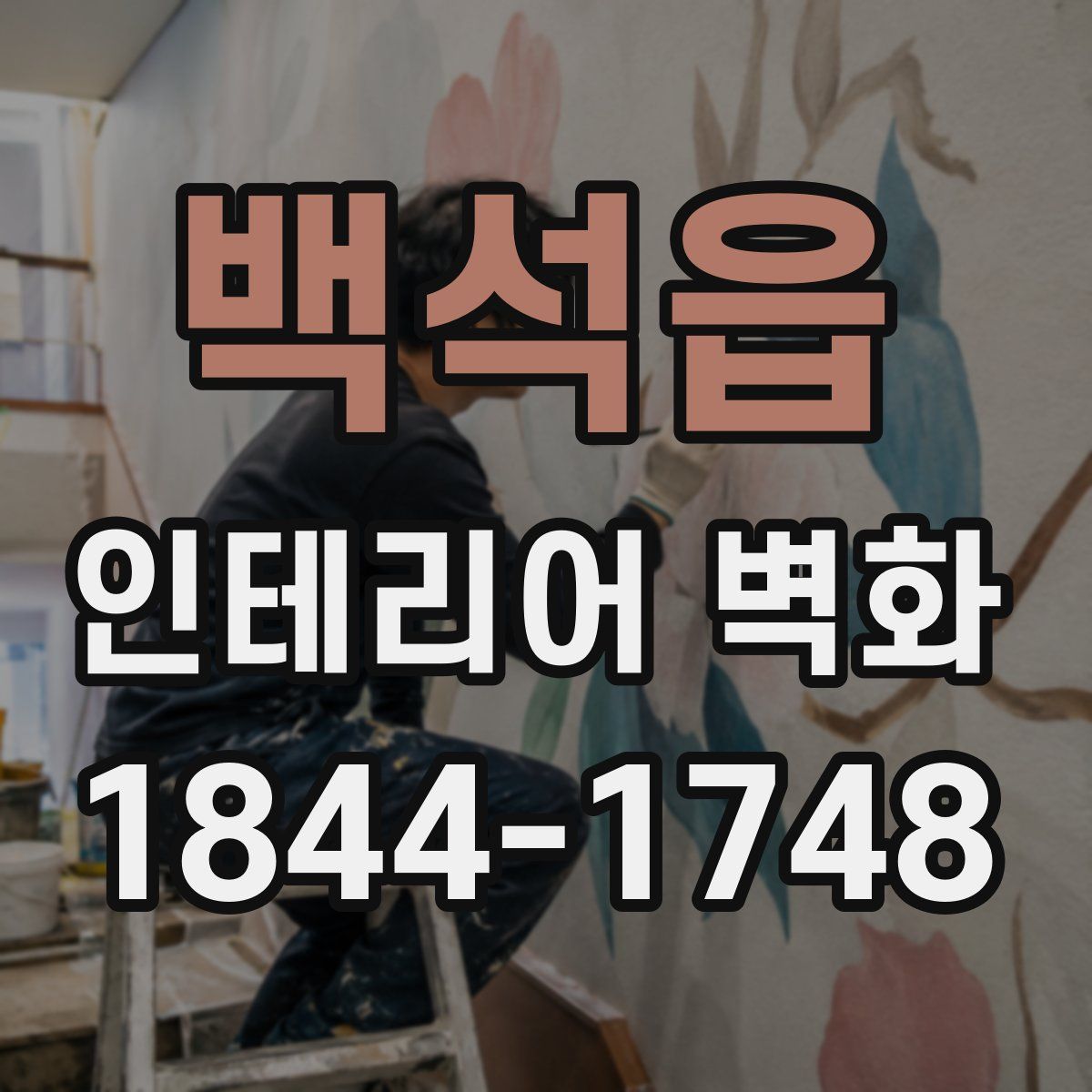 백석읍 인테리어 벽화