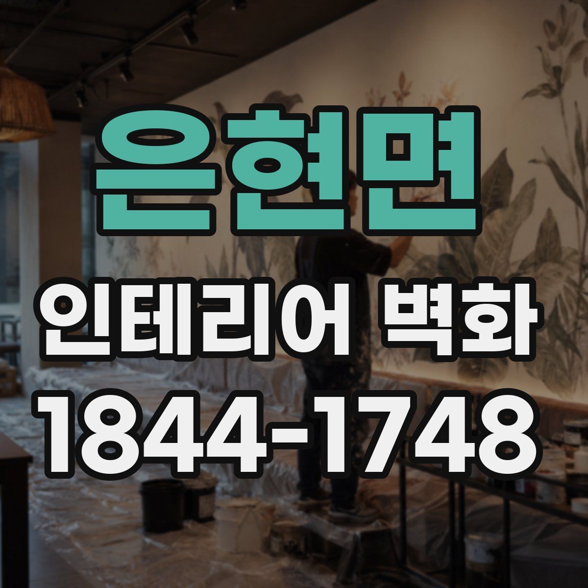 은현면 인테리어 벽화