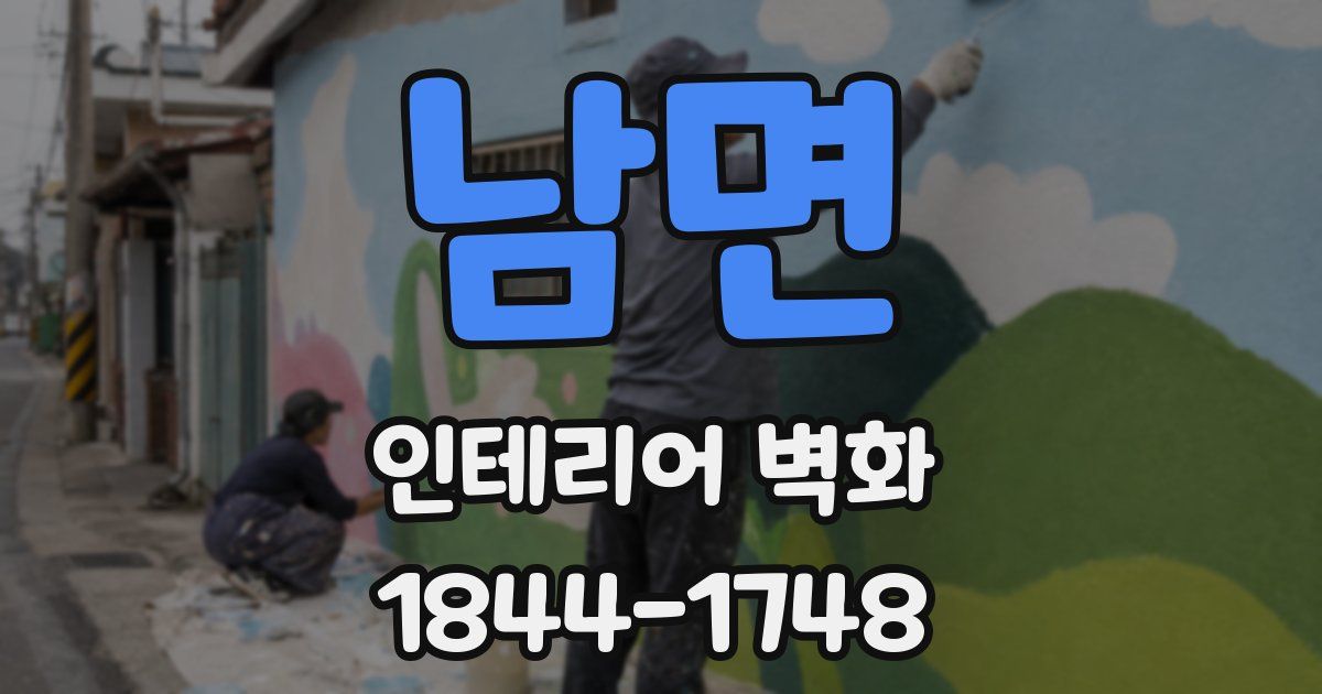 남면 인테리어 벽화