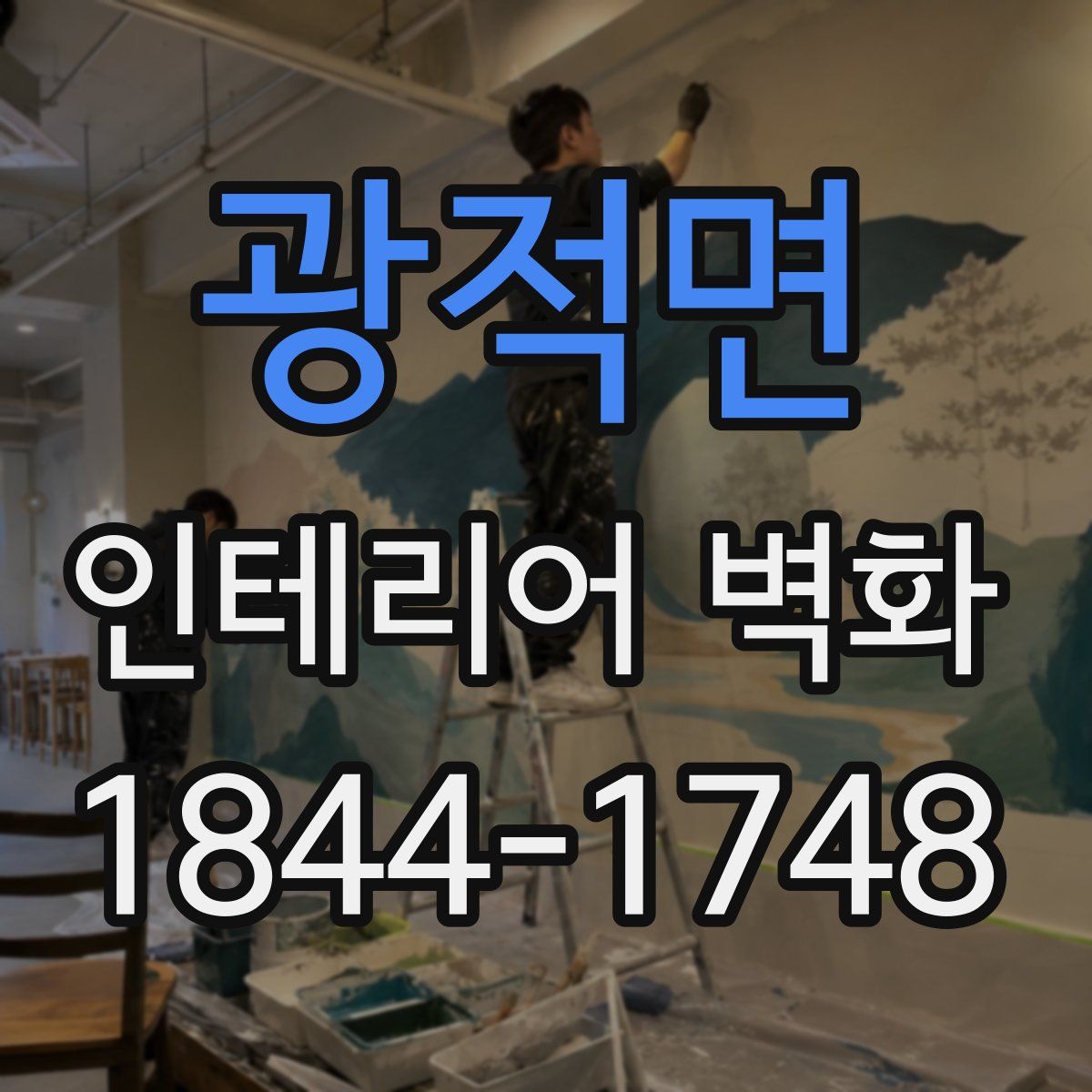 광적면 인테리어 벽화