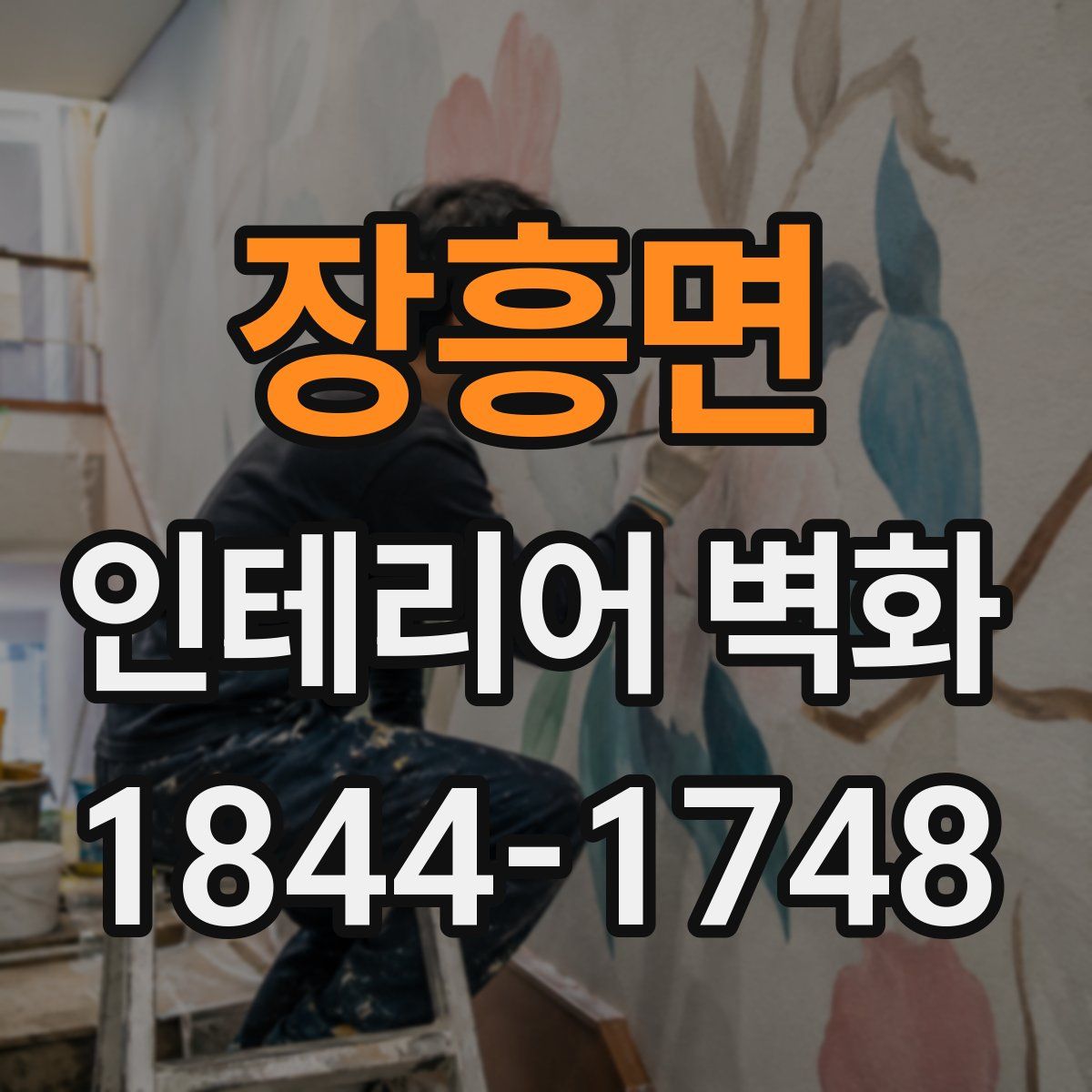 장흥면 인테리어 벽화