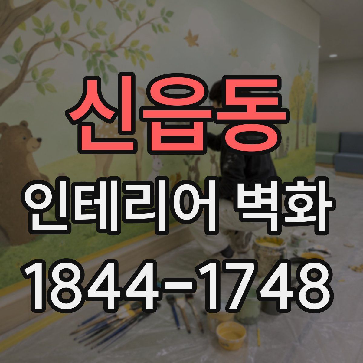 신읍동 인테리어 벽화