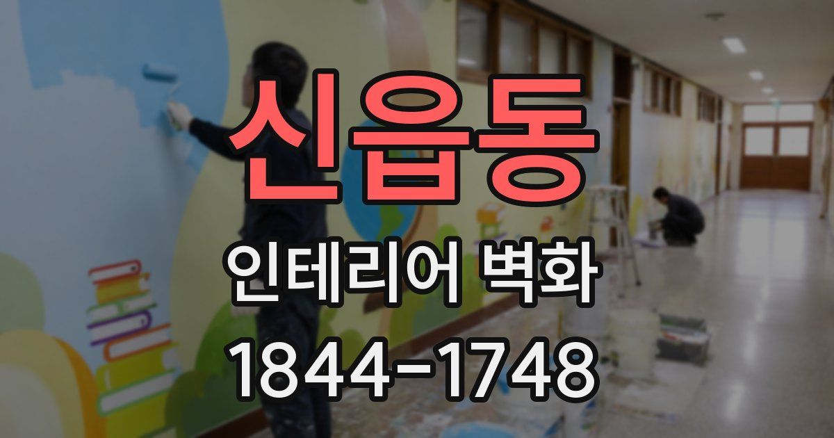 신읍동 인테리어 벽화
